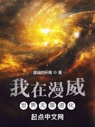 （漫威同人）我在漫威世界无限进化
