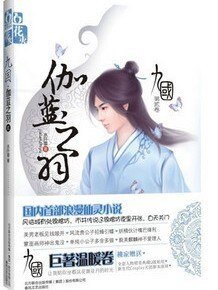 九国·伽蓝之羽（出书版）