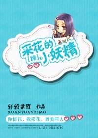 【综武侠同人】采花的小妖精